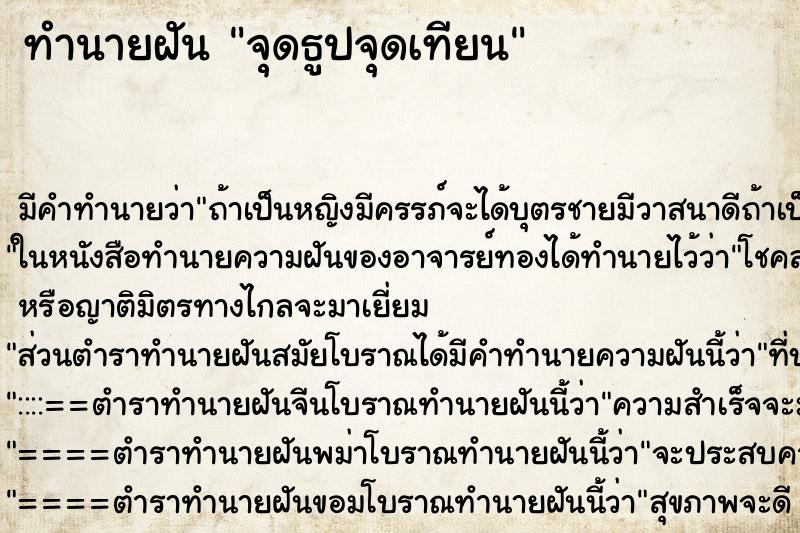 ทำนายฝันจุดธูปจุดเทียน ทำนายฝันทำนายฝันจุดธูปจุดเทียน