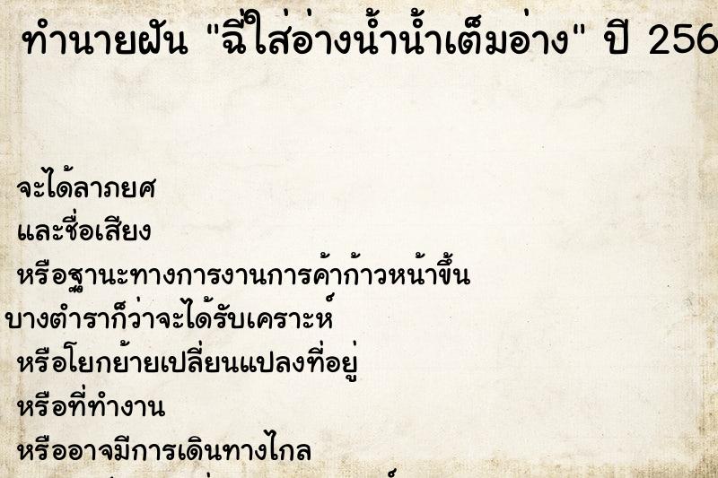 ทำนายฝัน ฉี่ใส่อ่างน้ำน้ำเต็มอ่าง ทำนายฝัน ฉี่ใส่อ่างน้ำน้ำเต็มอ่าง