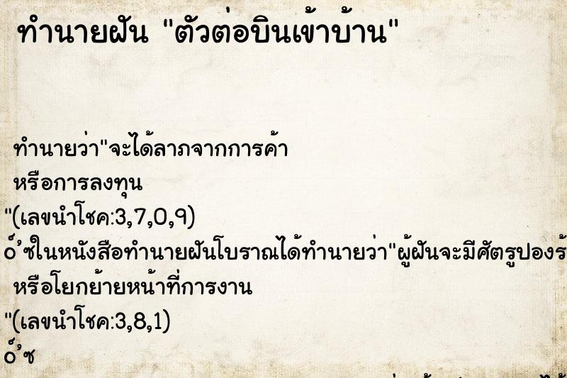 ทำนายฝันตัวต่อบินเข้าบ้าน ทำนายฝันทำนายฝันตัวต่อบินเข้าบ้าน