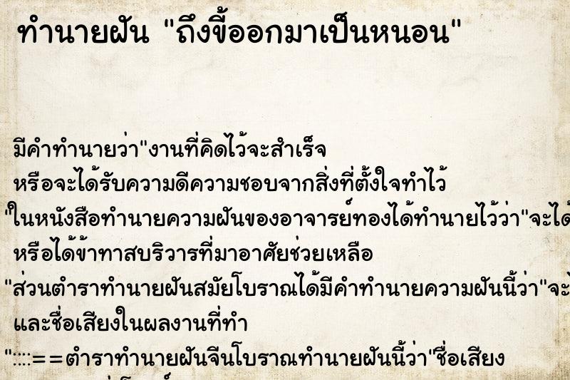 ทำนายฝัน ถึงขี้ออกมาเป็นหนอน ทำนายฝัน ถึงขี้ออกมาเป็นหนอน
