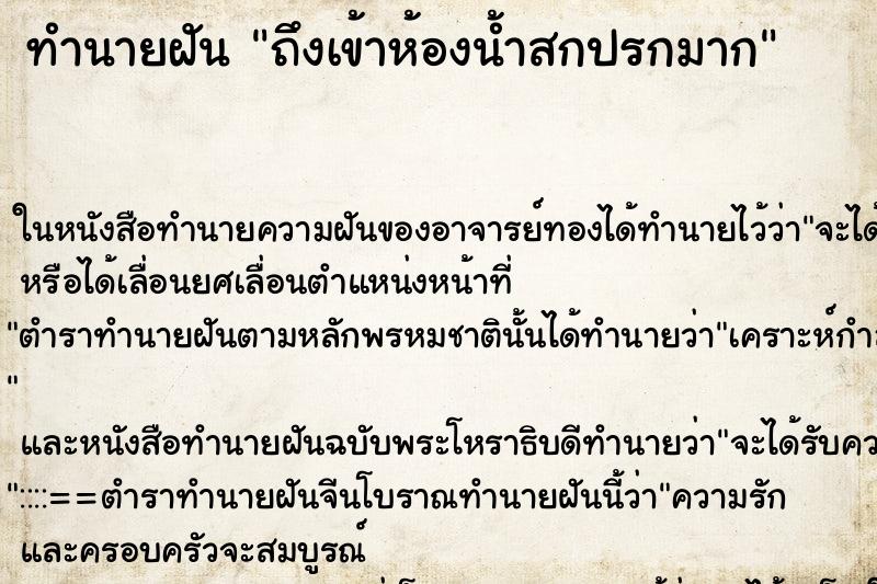 ทำนายฝันถึงเข้าห้องน้ำสกปรกมาก ทำนายฝันทำนายฝันถึงเข้าห้องน้ำสกปรกมาก
