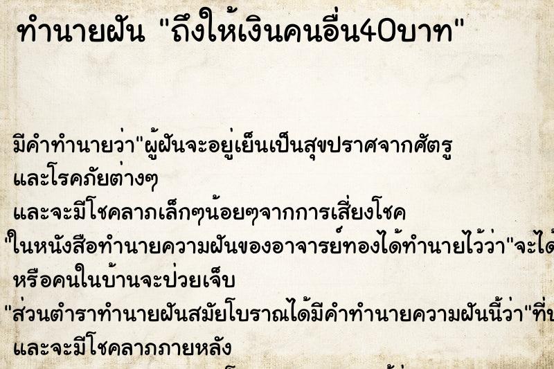 ทำนายฝัน ถึงให้เงินคนอื่น40บาท ทำนายฝัน ถึงให้เงินคนอื่น40บาท