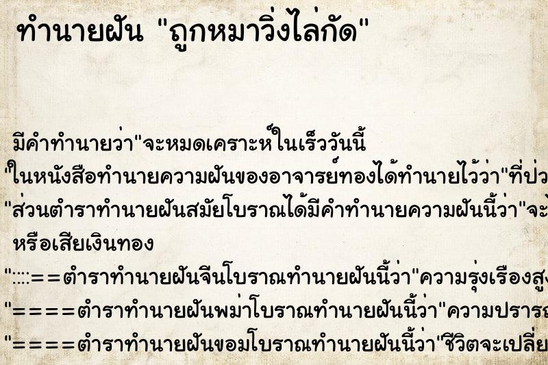 ทำนายฝัน ถูกหมาวิ่งไล่กัด ทำนายฝัน ถูกหมาวิ่งไล่กัด
