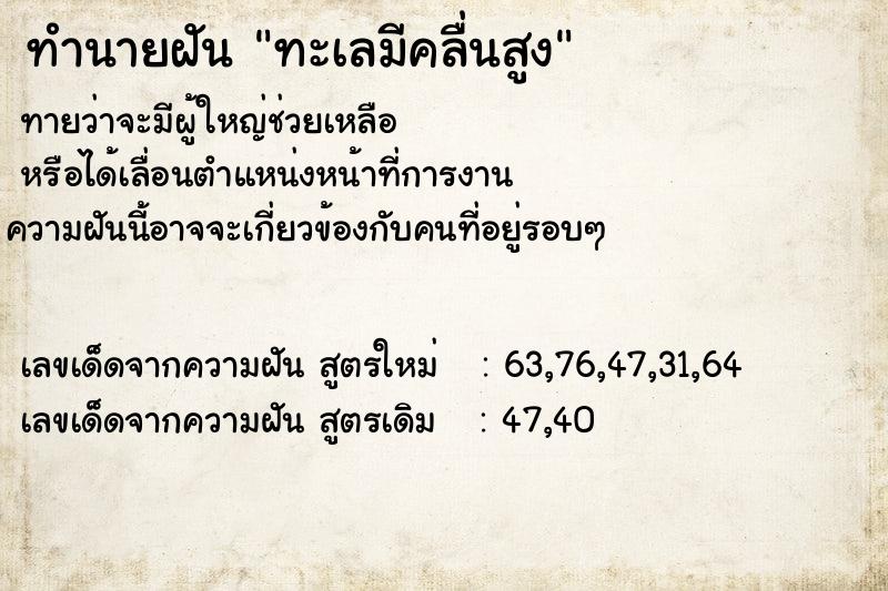 ทำนายฝัน ทะเลมีคลื่นสูง