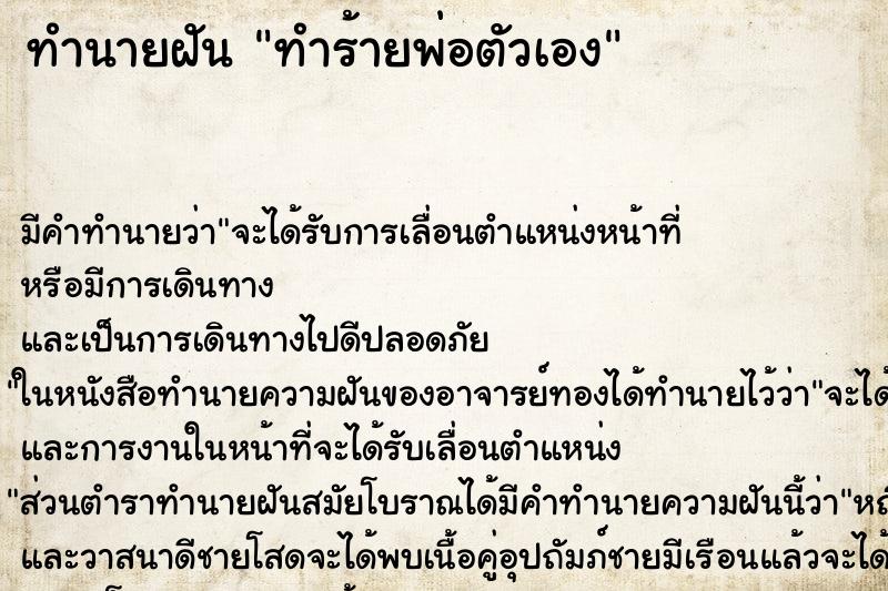 ทำนายฝัน ทำร้ายพ่อตัวเอง ทำนายฝัน ทำร้ายพ่อตัวเอง