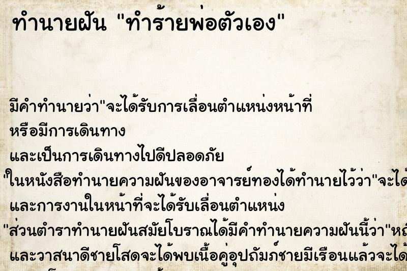 ทำนายฝัน ทำร้ายพ่อตัวเอง ตำราโบราณ แม่นที่สุดในโลก