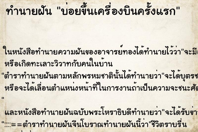 ทำนายฝันทำนายฝันบ่อยขึ้นเครื่องบินครั้งแรก