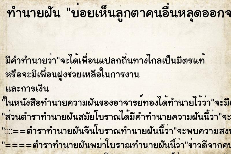 ทำนายฝันบ่อยเห็นลูกตาคนอื่นหลุดออกจากเบ้าตา ทำนายฝันทำนายฝันบ่อยเห็นลูกตาคนอื่นหลุดออกจากเบ้าตา