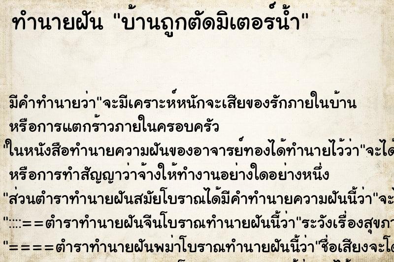 ทำนายฝัน บ้านถูกตัดมิเตอร์น้ำ ตำราโบราณ แม่นที่สุดในโลก