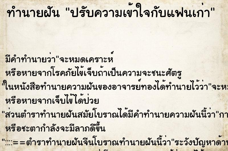 ทำนายฝันทำนายฝันปรับความเข้าใจกับแฟนเก่า