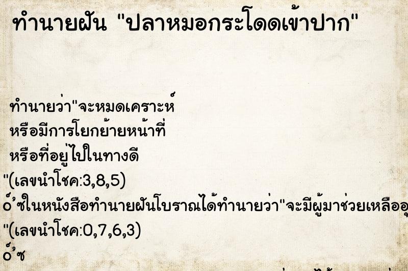 ทำนายฝันปลาหมอกระโดดเข้าปาก ทำนายฝันทำนายฝันปลาหมอกระโดดเข้าปาก