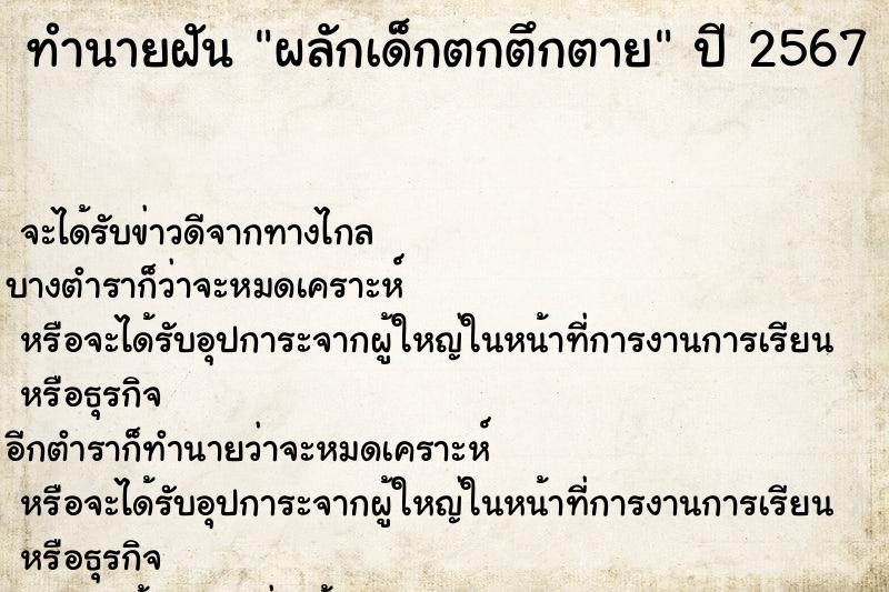 ทำนายฝัน ผลักเด็กตกตึกตาย ทำนายฝัน ผลักเด็กตกตึกตาย