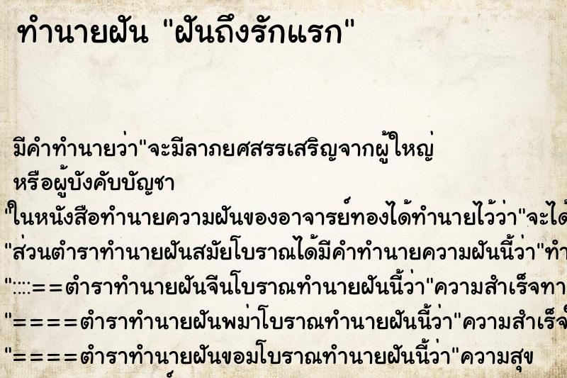 ทำนายฝัน ฝันถึงรักแรก ทำนายฝัน ฝันถึงรักแรก