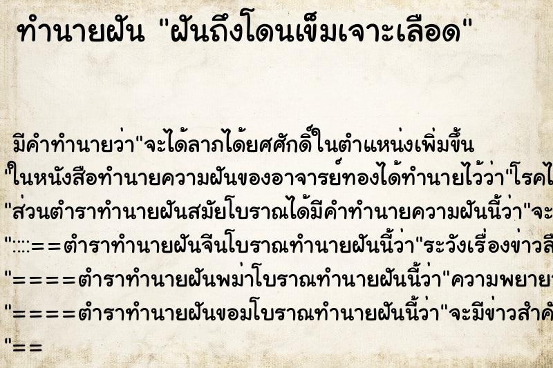ทำนายฝัน ฝันถึงโดนเข็มเจาะเลือด