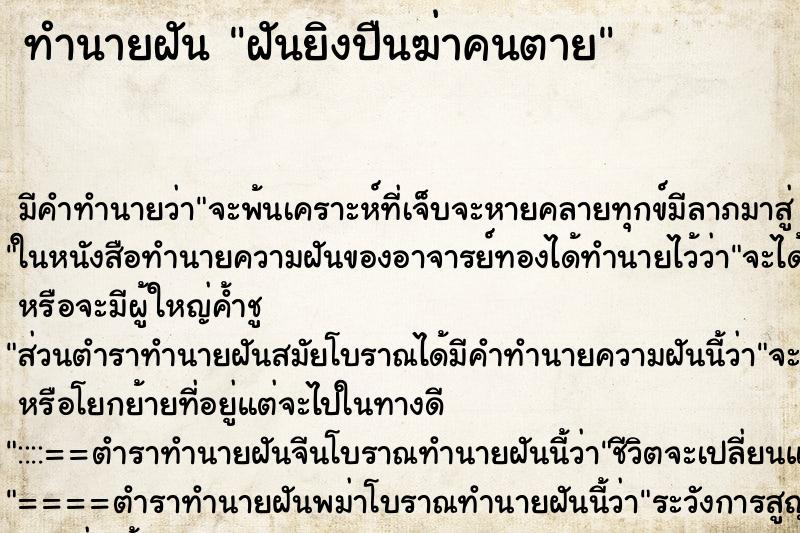 ทำนายฝัน ฝันยิงปืนฆ่าคนตาย แม่นๆ ฟรี ด้วยตำราหนังสือทำนายฝันโบราณ ทำนายฝันฝันยิงปืนฆ่าคนตาย