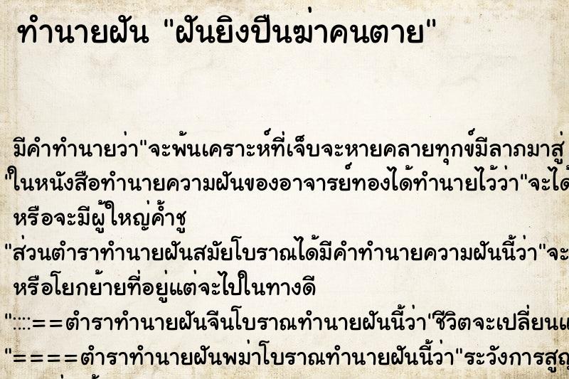 ทำนายฝัน ฝันยิงปืนฆ่าคนตาย ตำราโบราณ แม่นที่สุดในโลก