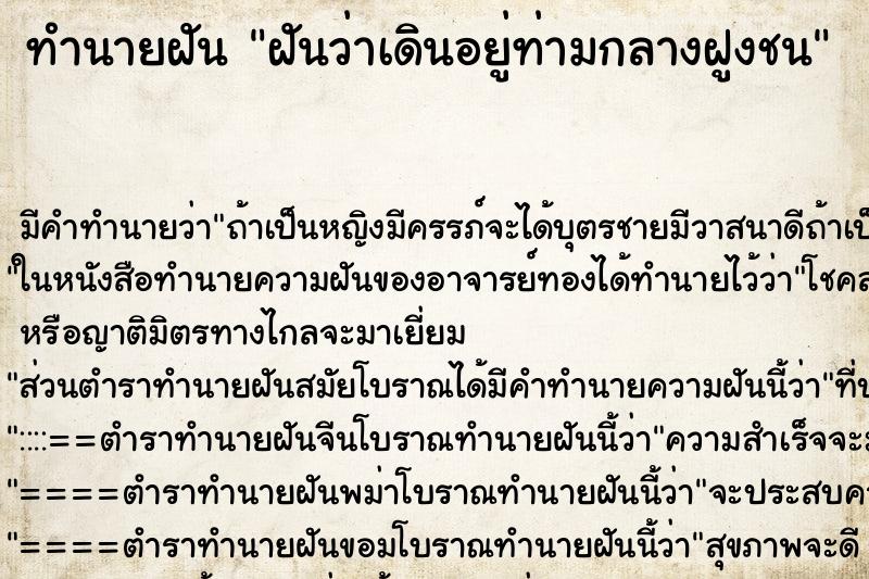 ทำนายฝัน ฝันว่าเดินอยู่ท่ามกลางฝูงชน ทำนายฝัน ฝันว่าเดินอยู่ท่ามกลางฝูงชน