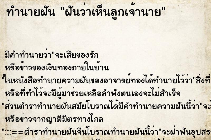 ทำนายฝัน ฝันว่าเห็นลูกเจ้านาย ทำนายฝัน ฝันว่าเห็นลูกเจ้านาย