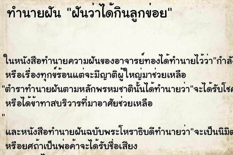 ทำนายฝันฝันว่าได้กินลูกข่อย ทำนายฝันทำนายฝันฝันว่าได้กินลูกข่อย