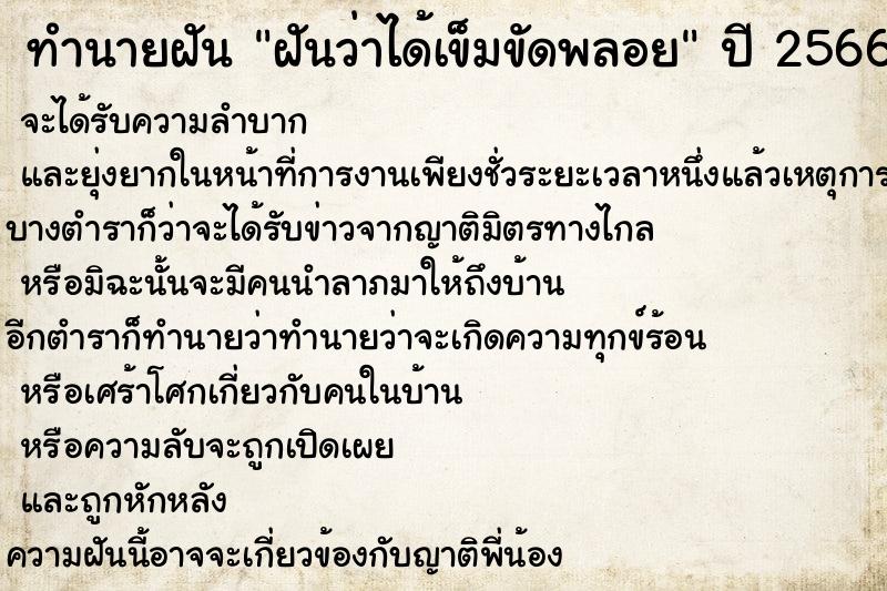 ทำนายฝันทำนายฝันฝันว่าได้เข็มขัดพลอย