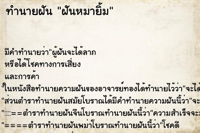 ทำนายฝันฝันหมายิ้ม ทำนายฝันทำนายฝันฝันหมายิ้ม