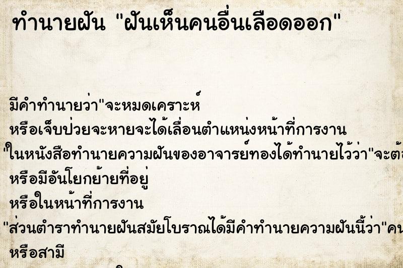 ทำนายฝัน ฝันเห็นคนอื่นเลือดออก ทำนายฝัน ฝันเห็นคนอื่นเลือดออก