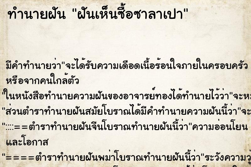 ทำนายฝัน ฝันเห็นซื้อซาลาเปา ทำนายฝัน ฝันเห็นซื้อซาลาเปา