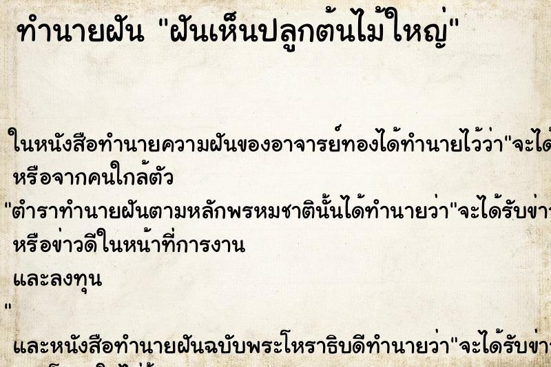 ทำนายฝันฝันเห็นปลูกต้นไม้ใหญ่ ทำนายฝันทำนายฝันฝันเห็นปลูกต้นไม้ใหญ่