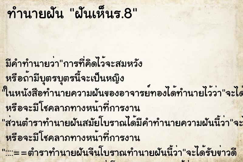 ทำนายฝัน ฝันเห็นร.8 ตำราโบราณ แม่นที่สุดในโลก