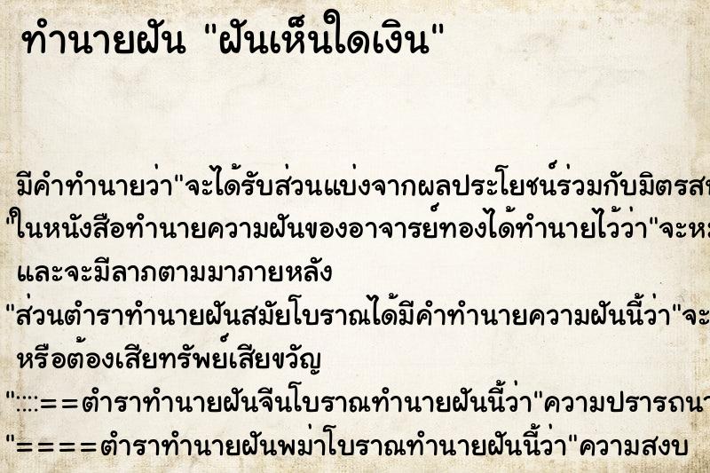 ทำนายฝันทำนายฝันฝันเห็นใดเงิน