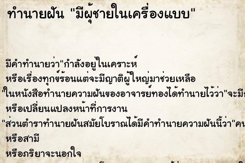 ทำนายฝัน มีผุ้ชายในเครื่องแบบ ทำนายฝัน มีผุ้ชายในเครื่องแบบ
