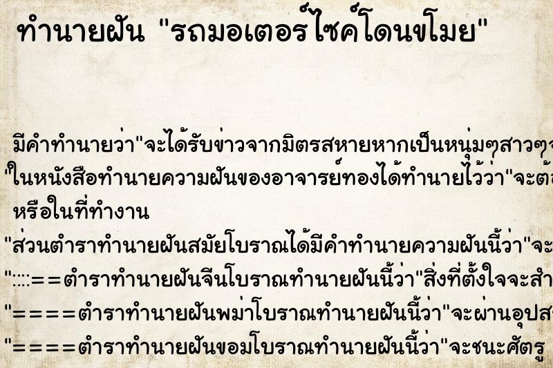 ทำนายฝัน รถมอเตอร์ไซค์โดนขโมย ทำนายฝัน รถมอเตอร์ไซค์โดนขโมย