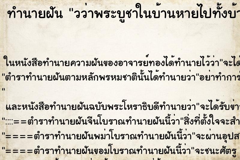 ทำนายฝันวว่าพระบูชาในบ้านหายไปทั้งบ้าน ทำนายฝันทำนายฝันวว่าพระบูชาในบ้านหายไปทั้งบ้าน