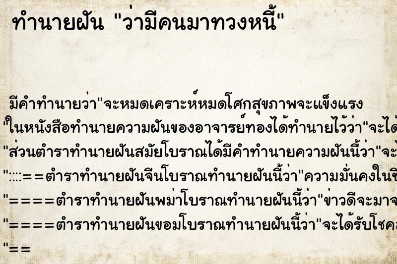 ทำนายฝัน ว่ามีคนมาทวงหนี้ ทำนายฝัน ว่ามีคนมาทวงหนี้