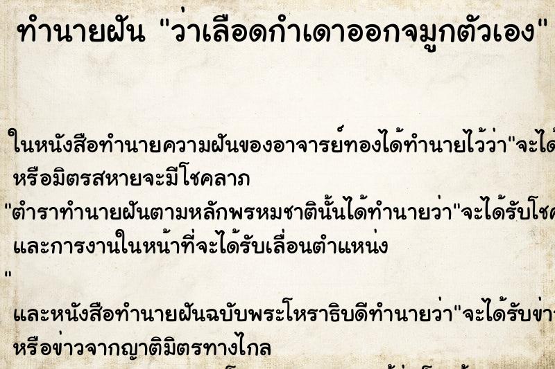 ทำนายฝัน ว่าเลือดกำเดาออกจมูกตัวเอง