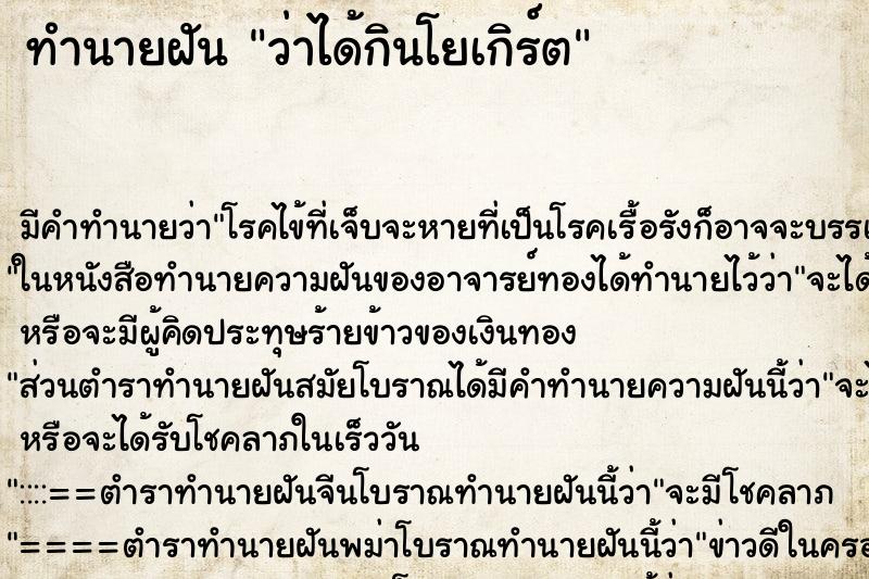ทำนายฝันว่าได้กินโยเกิร์ต ทำนายฝันทำนายฝันว่าได้กินโยเกิร์ต