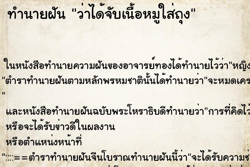 ทำนายฝัน ว่าได้จับเนื้อหมูใส่ถุง