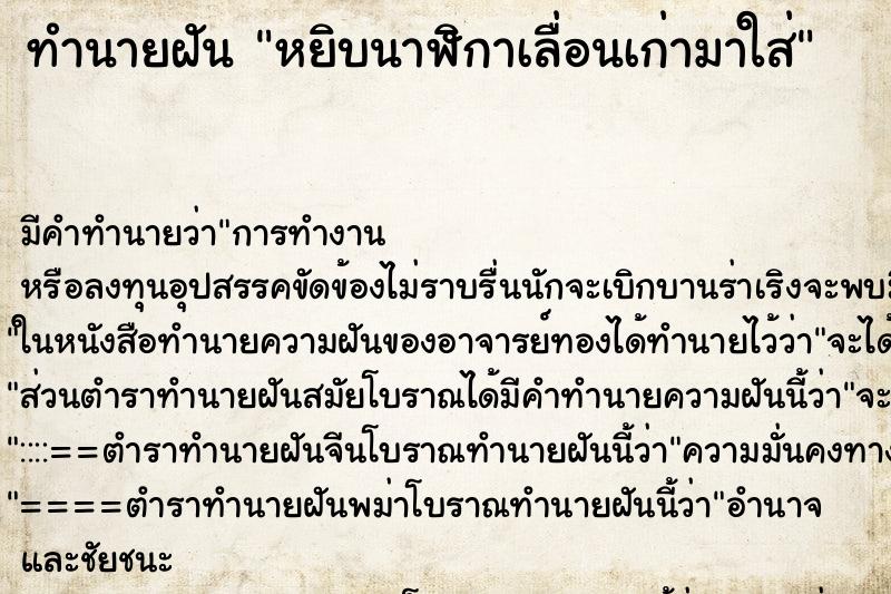 ทำนายฝัน หยิบนาฬิกาเลื่อนเก่ามาใส่ ทำนายฝัน หยิบนาฬิกาเลื่อนเก่ามาใส่