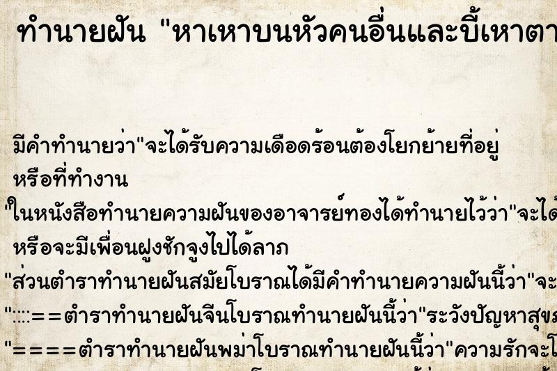 ทำนายฝัน หาเหาบนหัวคนอื่นและบี้เหาตาย ทำนายฝัน หาเหาบนหัวคนอื่นและบี้เหาตาย