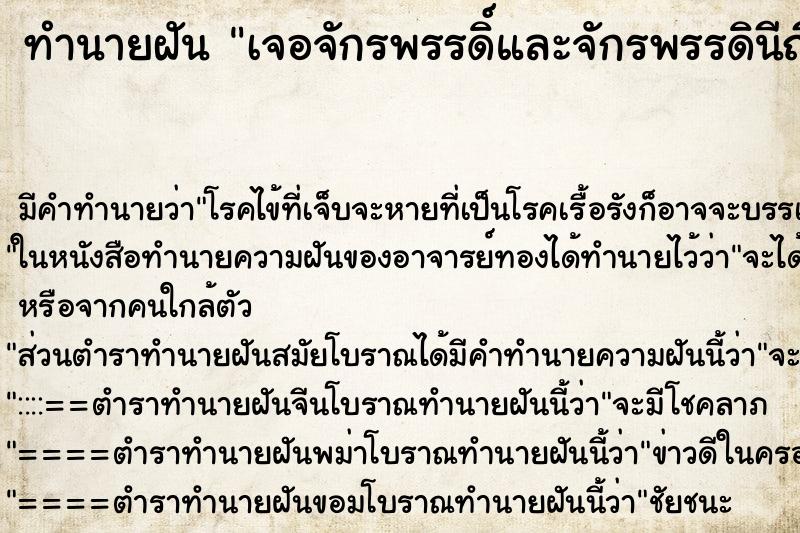 ทำนายฝัน เจอจักรพรรดิ์และจักรพรรดินีญี่ปุ่น ทำนายฝัน เจอจักรพรรดิ์และจักรพรรดินีญี่ปุ่น