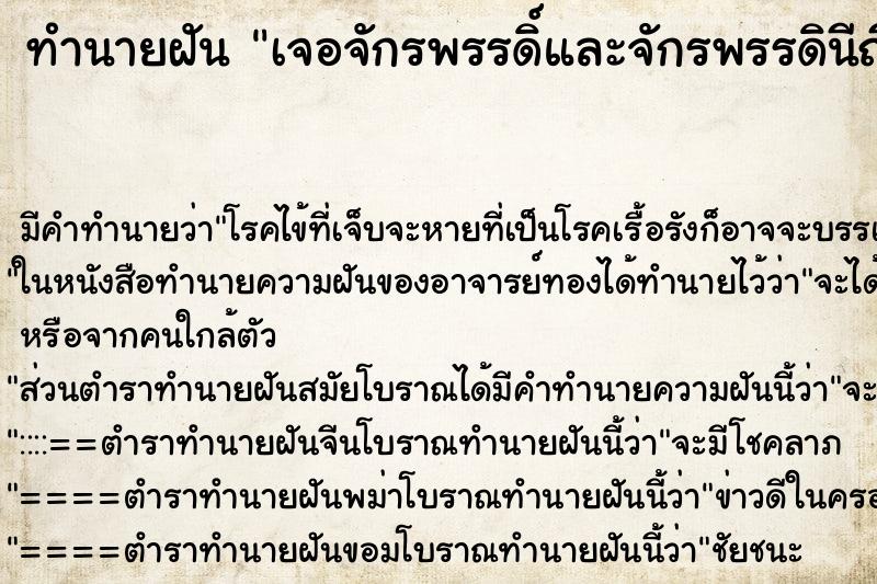 ทำนายฝัน เจอจักรพรรดิ์และจักรพรรดินีญี่ปุ่น ตำราโบราณ แม่นที่สุดในโลก