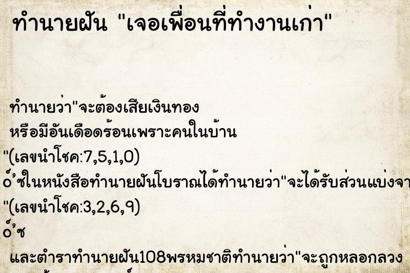 ทำนายฝัน เจอเพื่อนที่ทำงานเก่า ทำนายฝัน เจอเพื่อนที่ทำงานเก่า