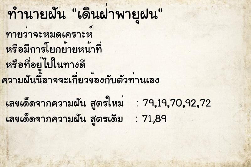 ทำนายฝัน เดินฝ่าพายุฝน ทำนายฝัน เดินฝ่าพายุฝน