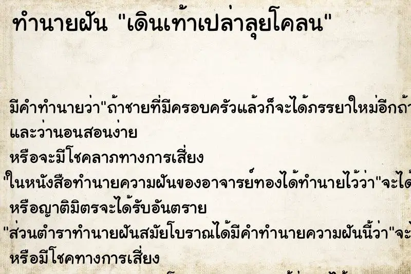 ทำนายฝัน เดินเท้าเปล่าลุยโคลน ทำนายฝัน เดินเท้าเปล่าลุยโคลน