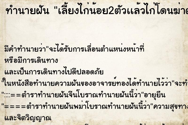 ทำนายฝันเลี้ยงไก่น้อย2ตัวเเล้วไก่โดนฆ่าตาย1ตัว ทำนายฝันทำนายฝันเลี้ยงไก่น้อย2ตัวเเล้วไก่โดนฆ่าตาย1ตัว