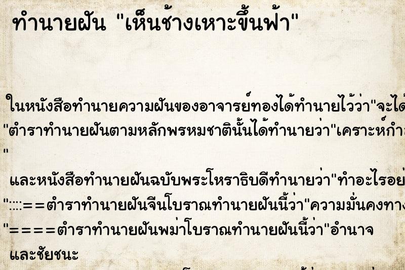 ทำนายฝัน เห็นช้างเหาะขึ้นฟ้า