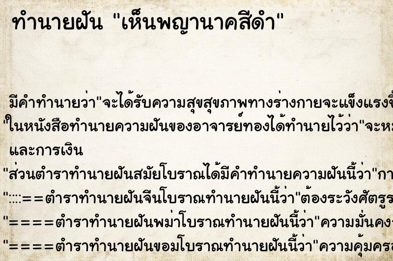 ทำนายฝัน เห็นพญานาคสีดำ ทำนายฝัน เห็นพญานาคสีดำ