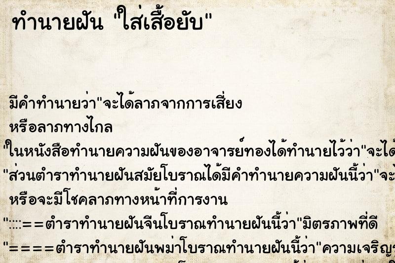 ทำนายฝัน ใส่เสื้อยับ ทำนายฝัน ใส่เสื้อยับ