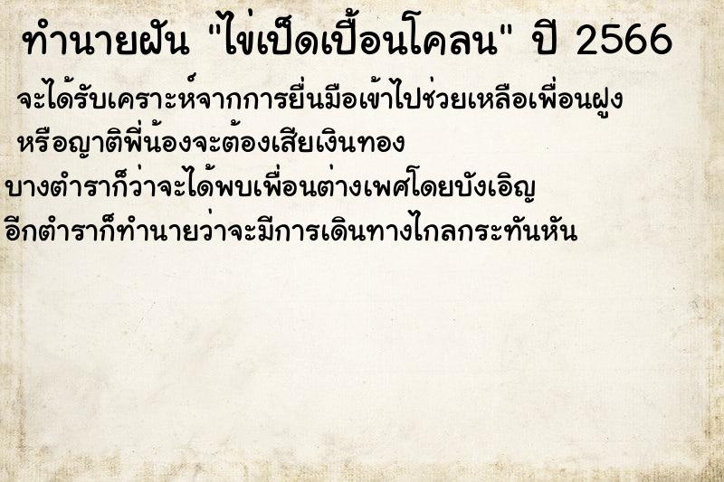 ทำนายฝันไข่เป็ดเปื้อนโคลน ทำนายฝันทำนายฝันไข่เป็ดเปื้อนโคลน