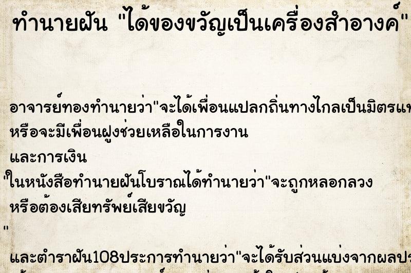 ทำนายฝันทำนายฝันได้ของขวัญเป็นเครื่องสำอางค์